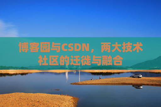 博客园与CSDN，两大技术社区的迁徙与融合